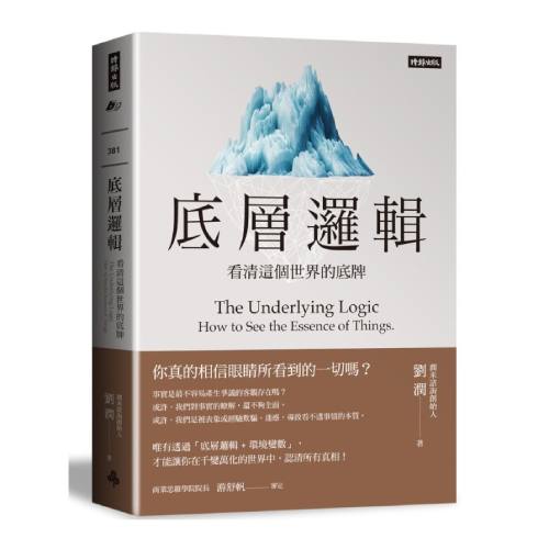 底層邏輯：看清這個世界的底牌_1
