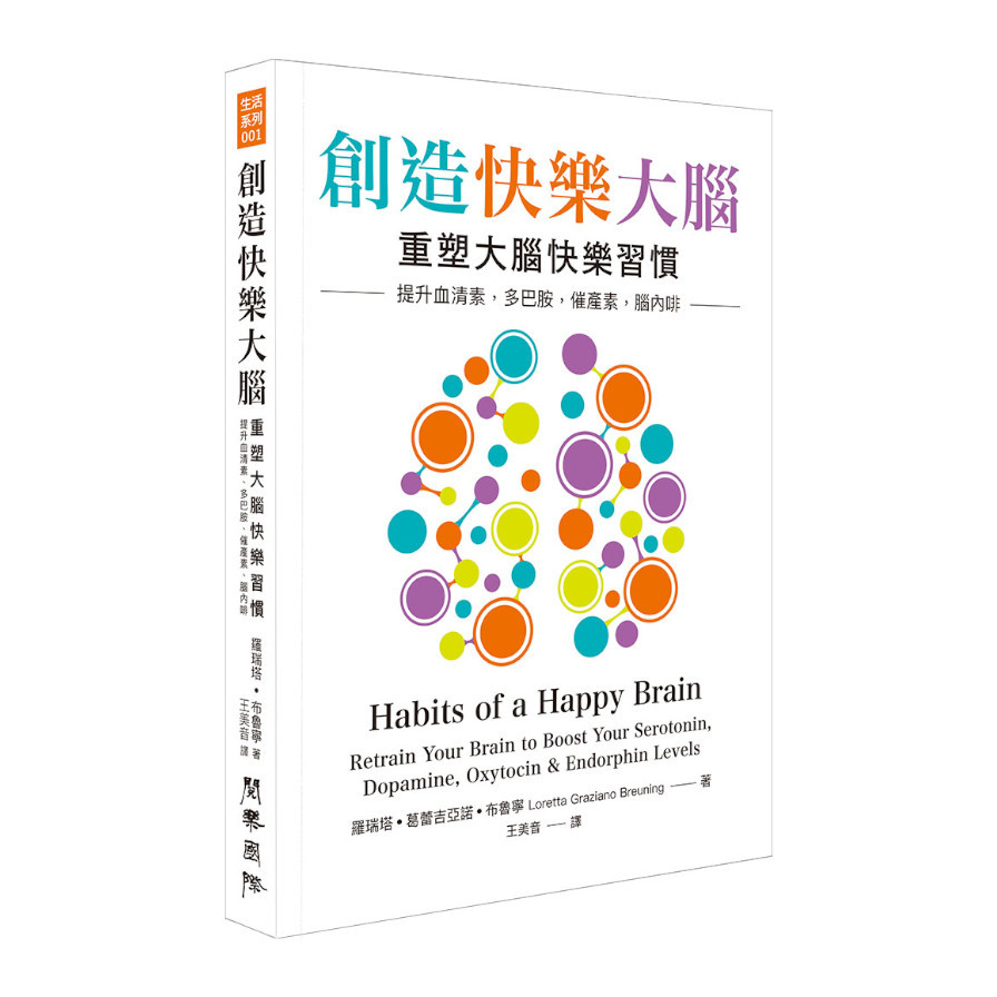 創造快樂大腦：重塑大腦快樂習慣(提升血清素.多巴胺.催產素.腦內啡) | 拾書所