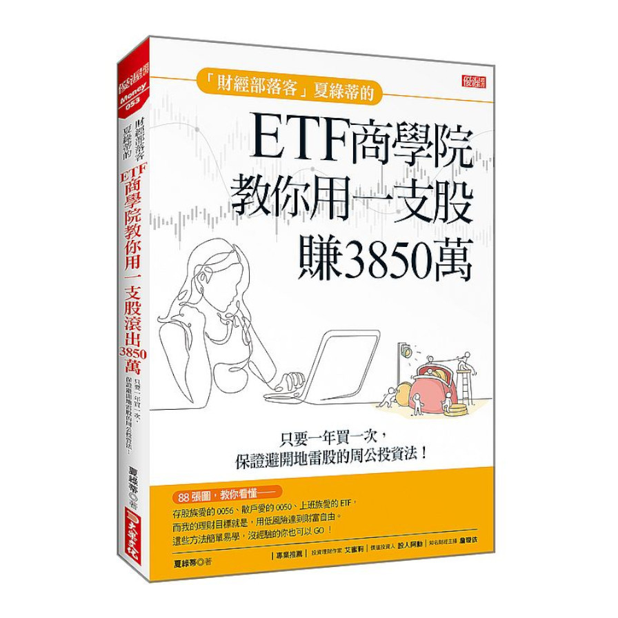 「財經部落客」夏綠蒂的ETF商學院教你用一支股賺出3850萬：只要一年買一次，保證避開地雷股的周公投資法！ | 拾書所