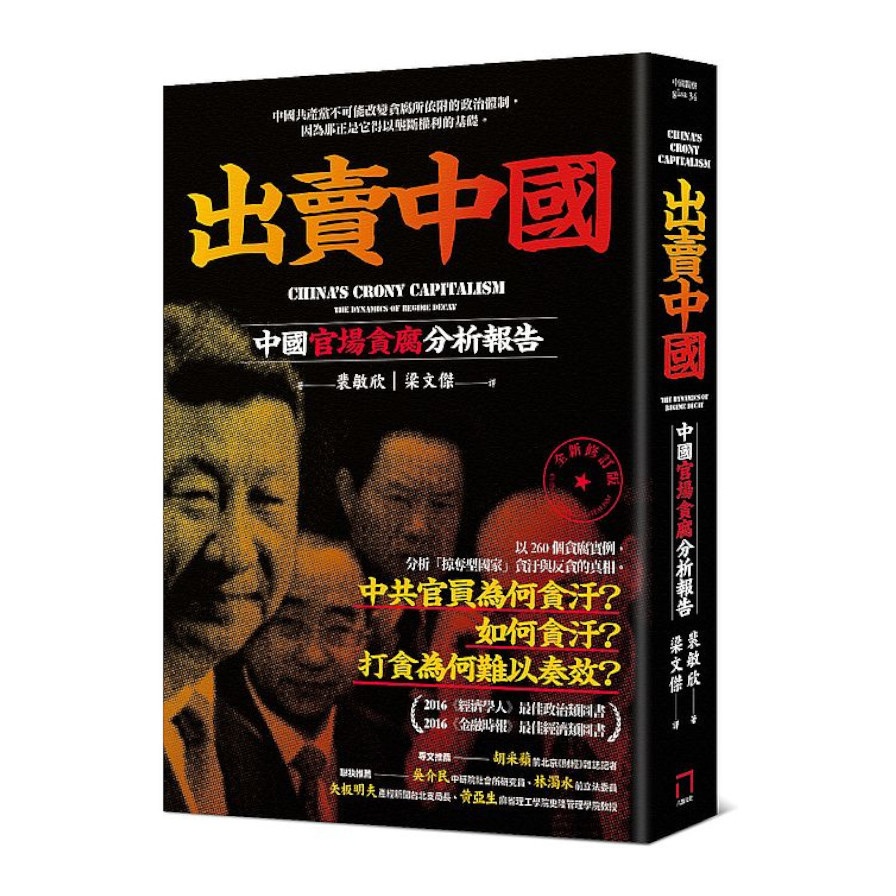 出賣中國：中國官場貪腐分析報告(全新修訂版) | 拾書所