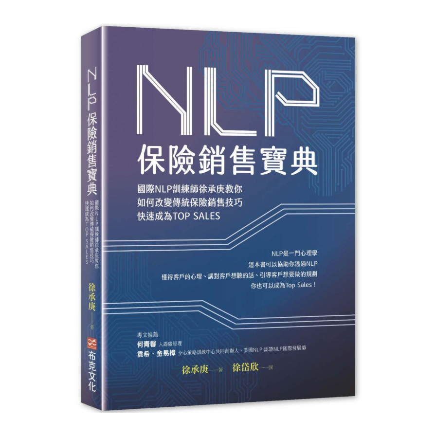 NLP保險銷售寶典，國際NLP訓練師徐承庚教你如何改變傳統保險銷售技巧，快速成為TOP SALES | 拾書所