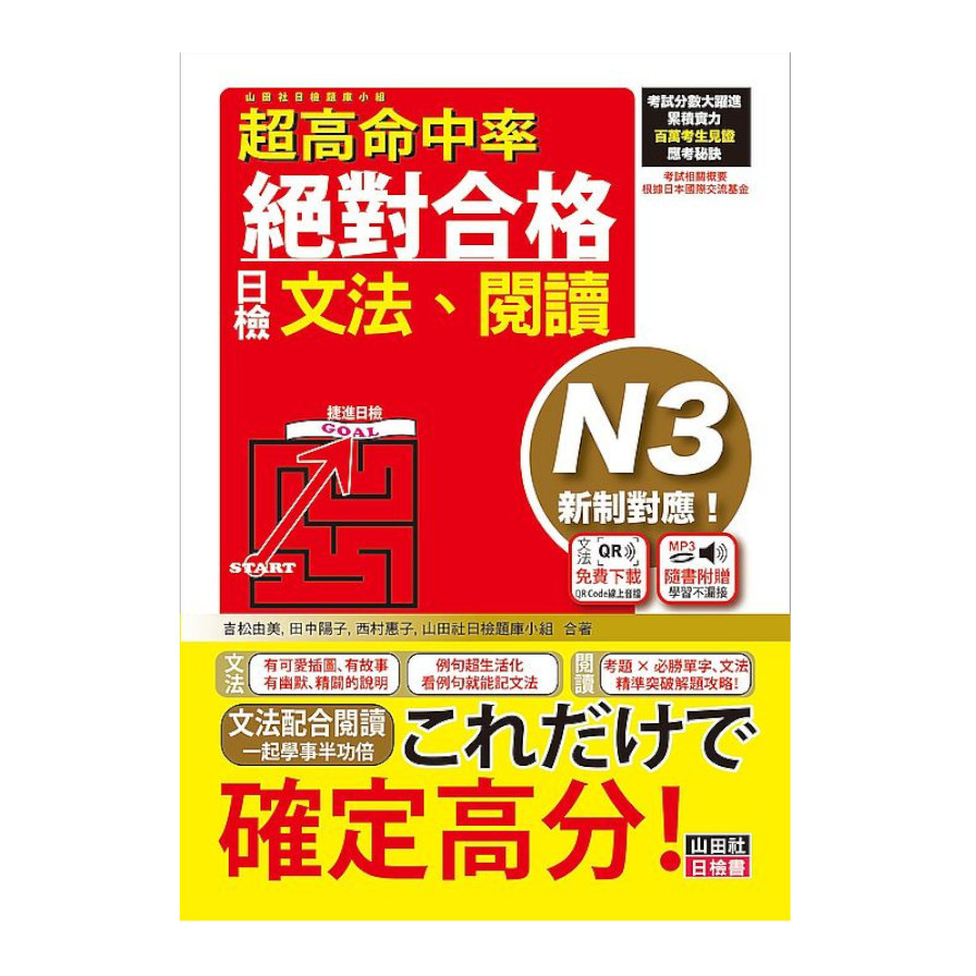 超高命中率新制對應絕對合格！日檢(文法.閱讀)N3(25K+文法附QR Code線上音檔&實戰MP3) | 拾書所