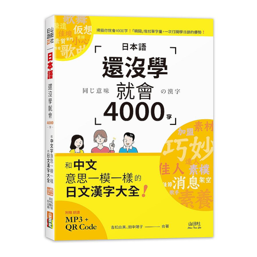 日本語還沒學就會4000字：和中文意思一模一樣的日文漢字大全！(25K+QR碼線上音檔+MP3) | 拾書所