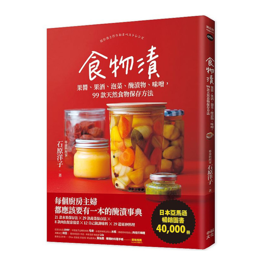 食物漬：果醬.果酒.泡菜.醃漬物.味噌，99款天然食物保存方法 | 拾書所