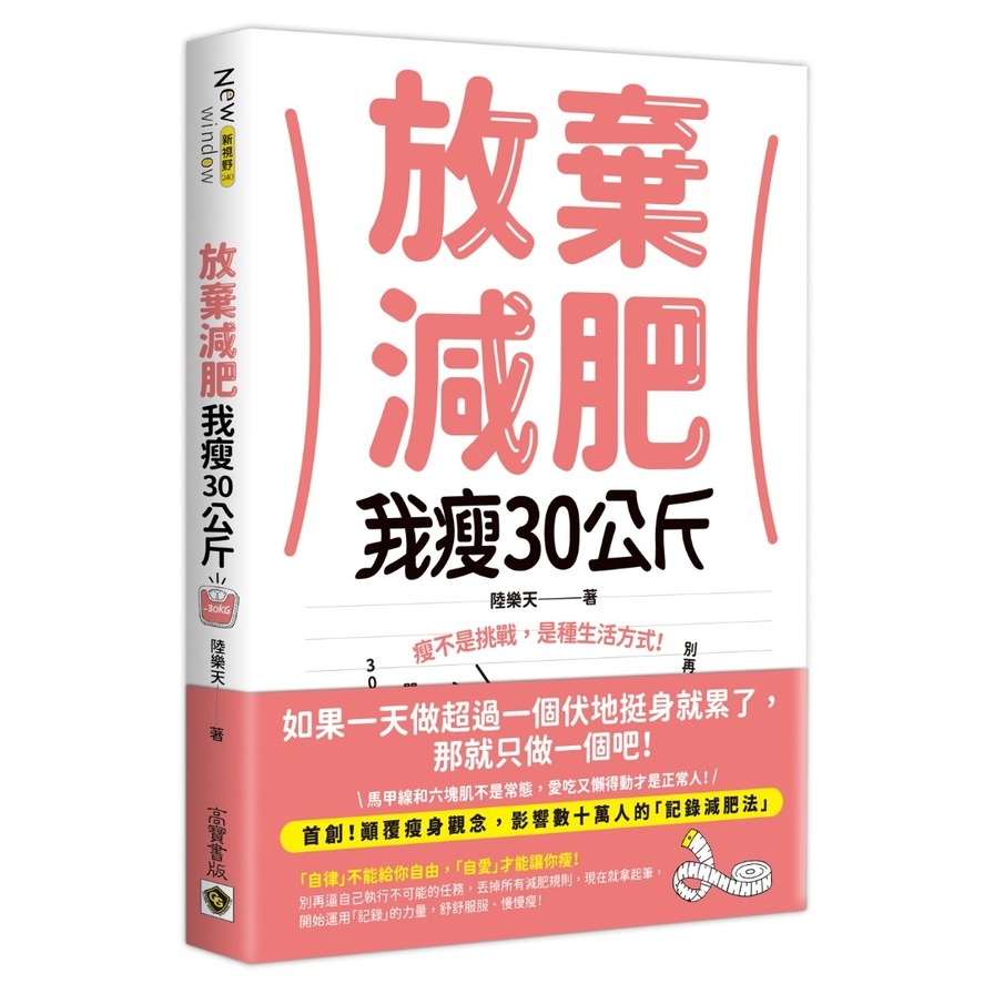 放棄減肥，我瘦30公斤：瘦不是挑戰，是種生活方式！別再幻想30天瘦3公斤，拋開所有減肥法，開始動筆記錄，300天自然瘦30公斤！ | 拾書所