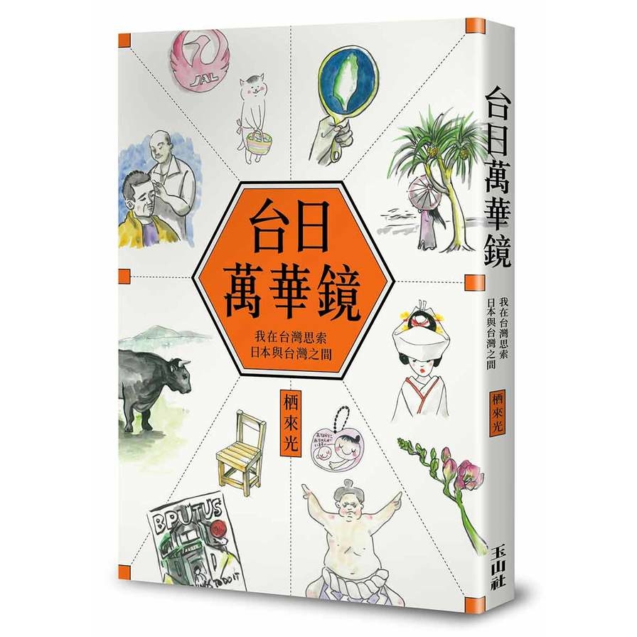 台日萬華鏡 | 拾書所