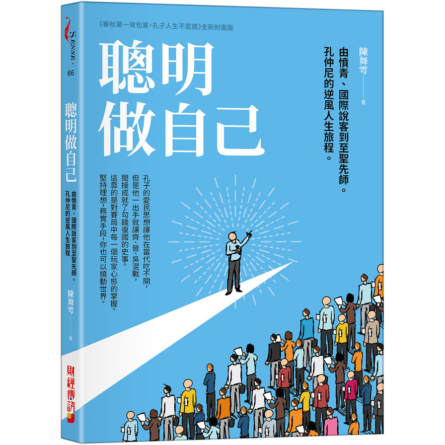 聰明做自己：由憤青.國際說客到至聖先師，孔仲尼的逆風人生旅程。 | 拾書所