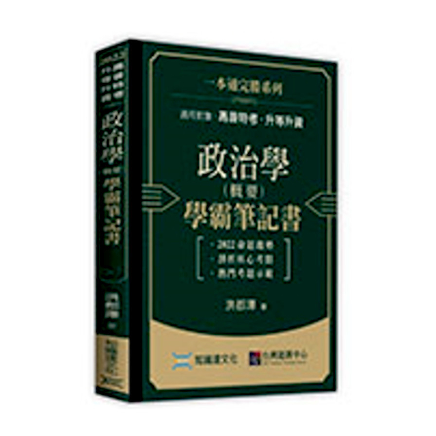 政治學(概要)學霸筆記書(高普考.升等升資) | 拾書所