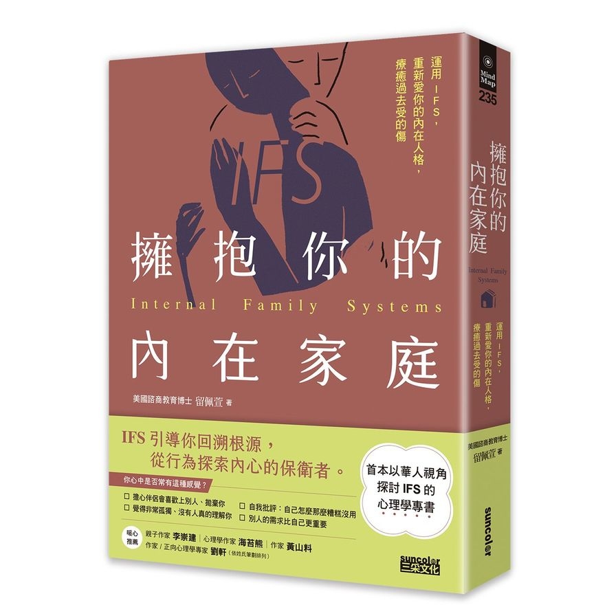 擁抱你的內在家庭：運用IFS，重新愛你的內在人格，療癒過去受的傷 | 拾書所