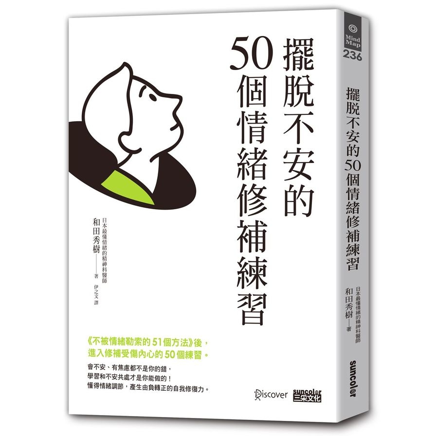 擺脫不安的50個情緒修補練習(不被情緒勒索的51個方法2) | 拾書所