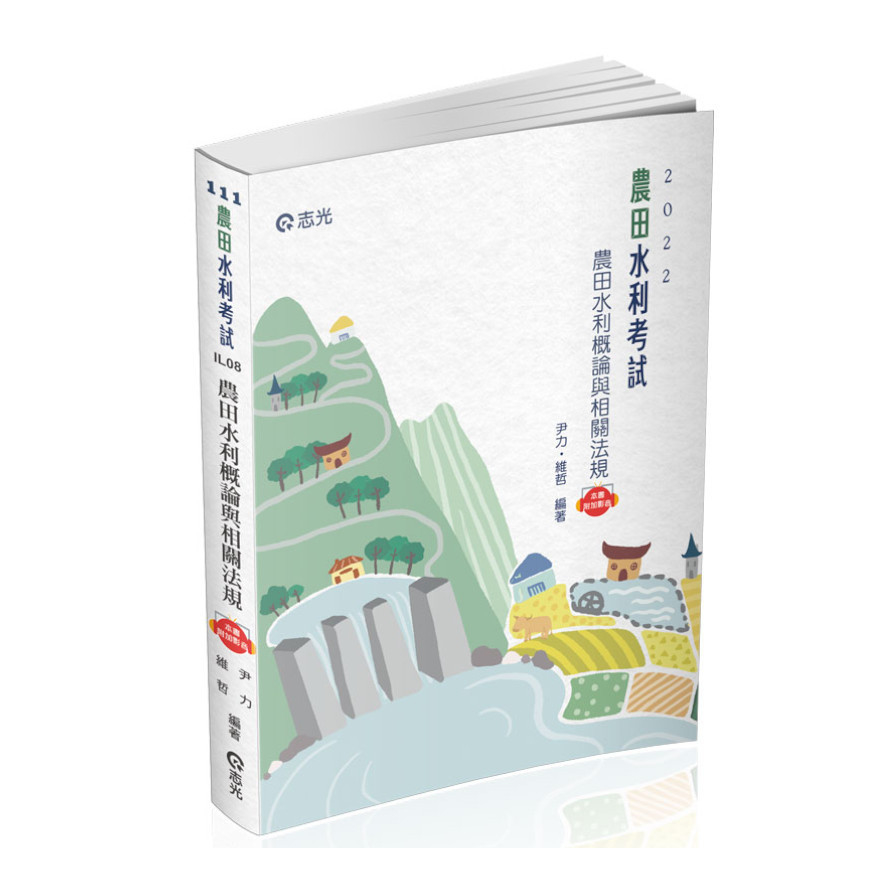 農田水利概論與相關法規(附加影音)(農田水利會考試)IL08 | 拾書所