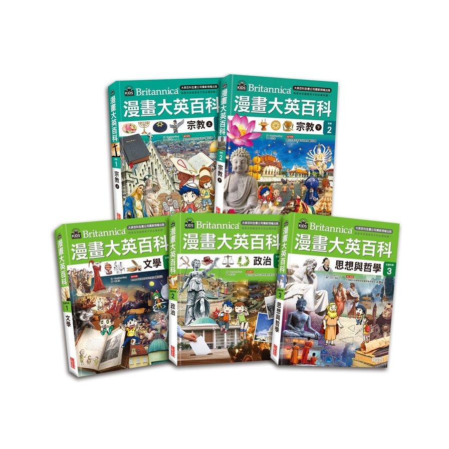 漫畫大英百科(宗教社科)套書(共5冊) | 拾書所