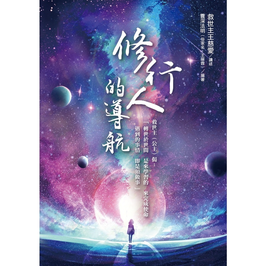 修行人的導航 | 拾書所