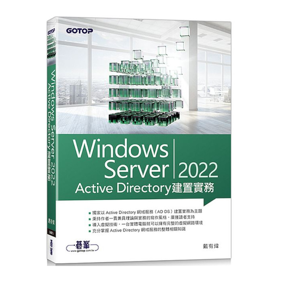 Windows Server 2022 Active Directory建置實務 | 拾書所