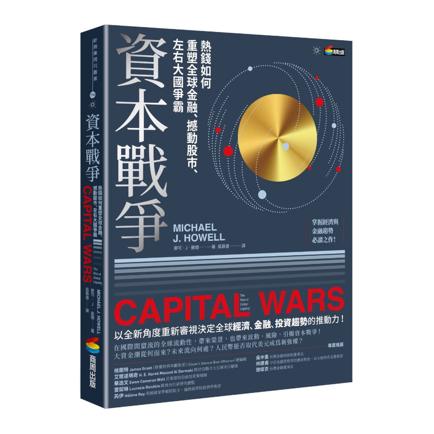 資本戰爭：熱錢如何重塑全球金融.撼動股市.左右大國爭霸 | 拾書所
