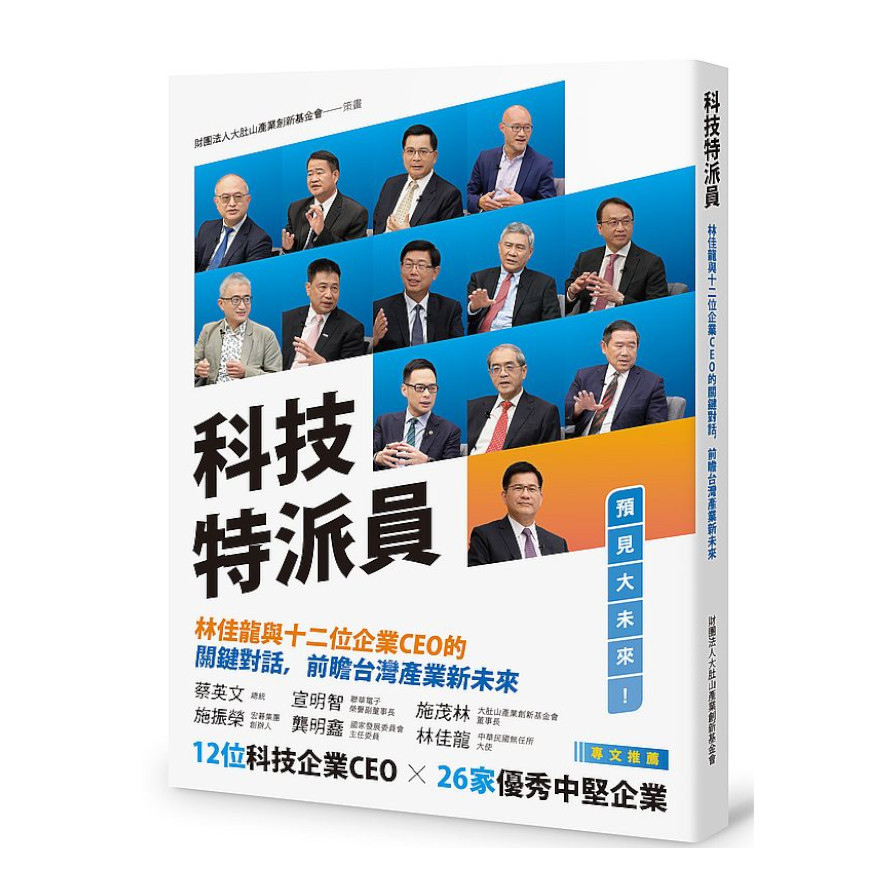 科技特派員：林佳龍與十二位企業CEO的關鍵對話，前瞻台灣產業新未來 | 拾書所