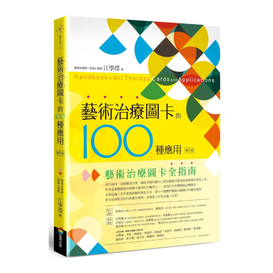 藝術治療圖卡的100種應用(修訂版) | 拾書所