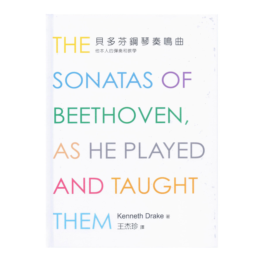 貝多芬鋼琴奏鳴曲(新版)：他本人的彈奏和教學 | 拾書所