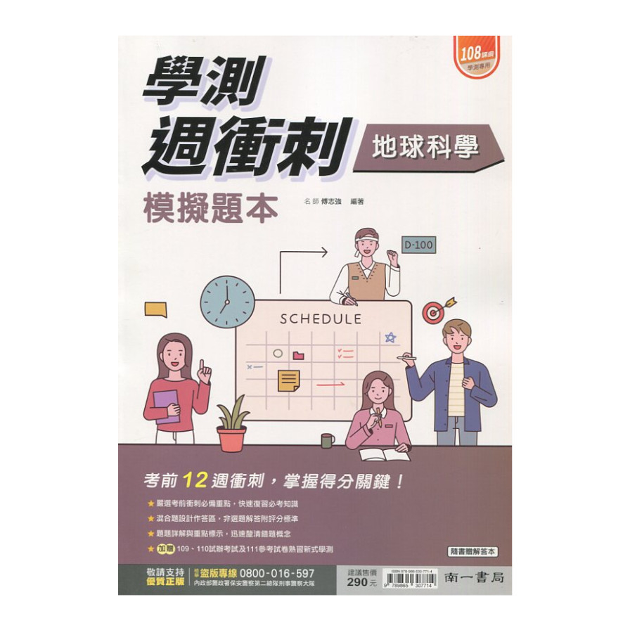 高中學測週衝刺地球科學模擬題本(南一版) | 拾書所