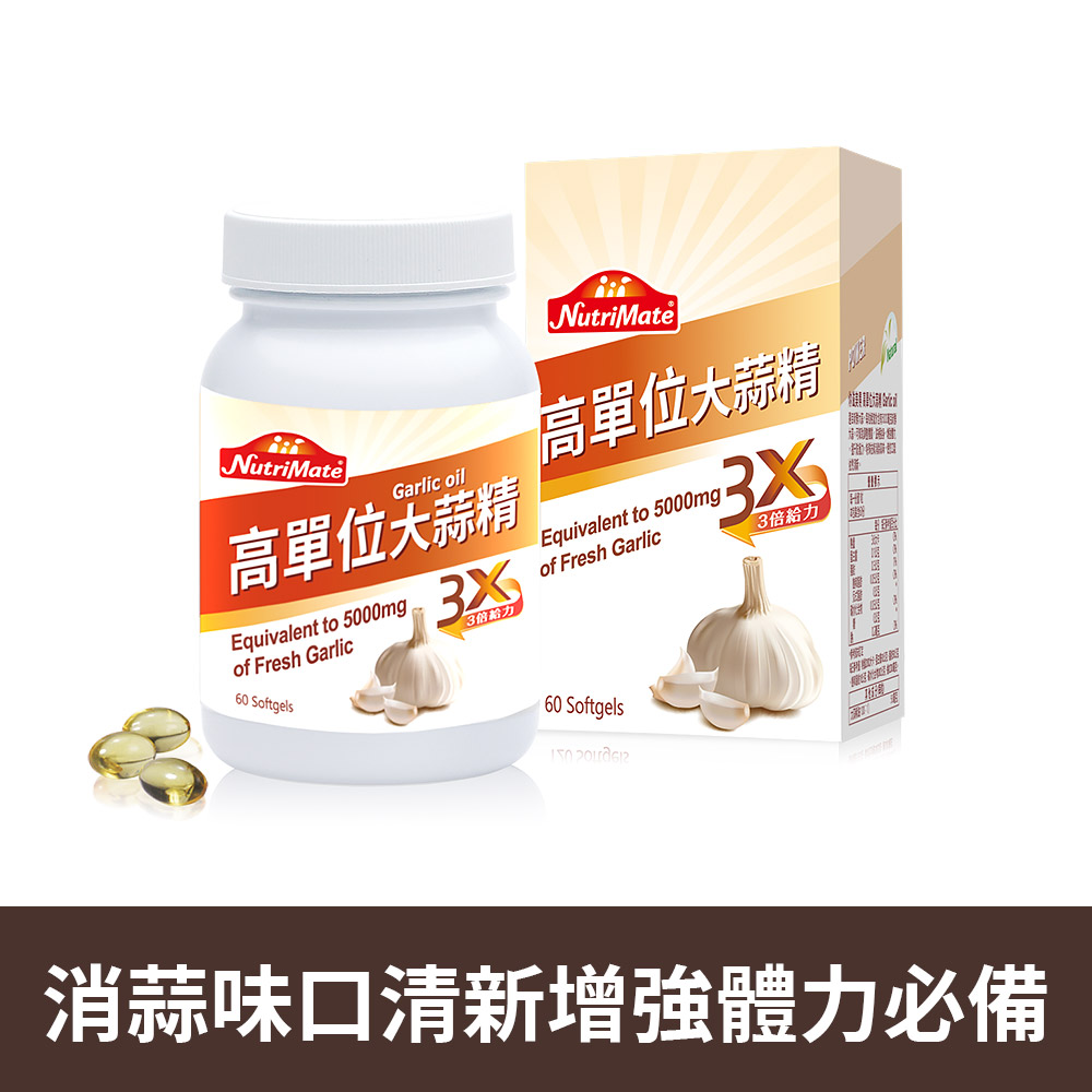 高單位大蒜精(60顆/瓶)_A000363_0