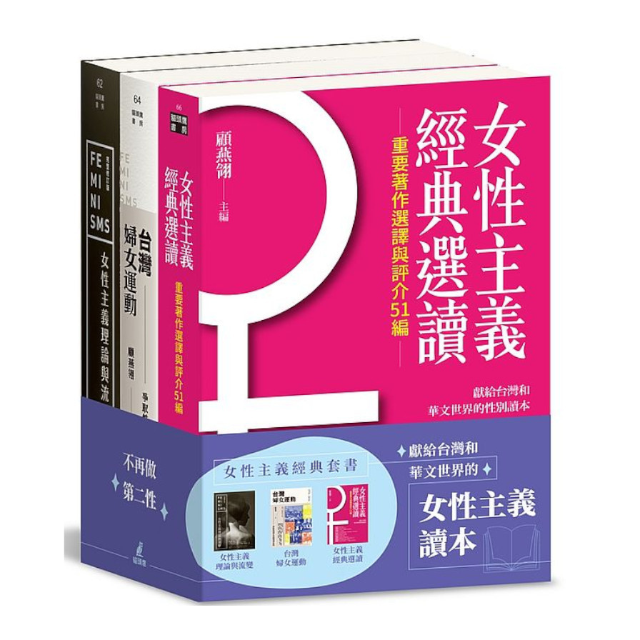 女性主義經典套書：女性主義理論與流變.女性主義經典選讀.台灣婦女運動 | 拾書所