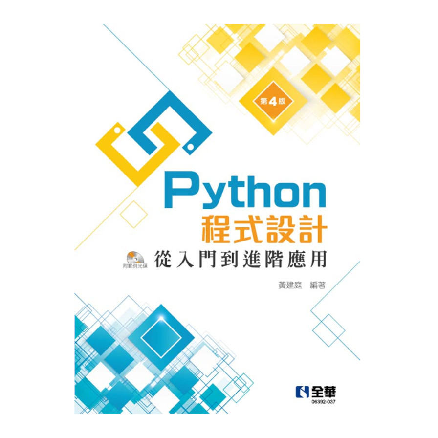 Python程式設計：從入門到進階應用(4版)(附範例光碟) | 拾書所
