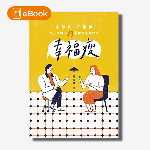 【電子書】幸福瘦：不節食、不復胖，從心開始的23堂療癒減重對話 | 拾書所