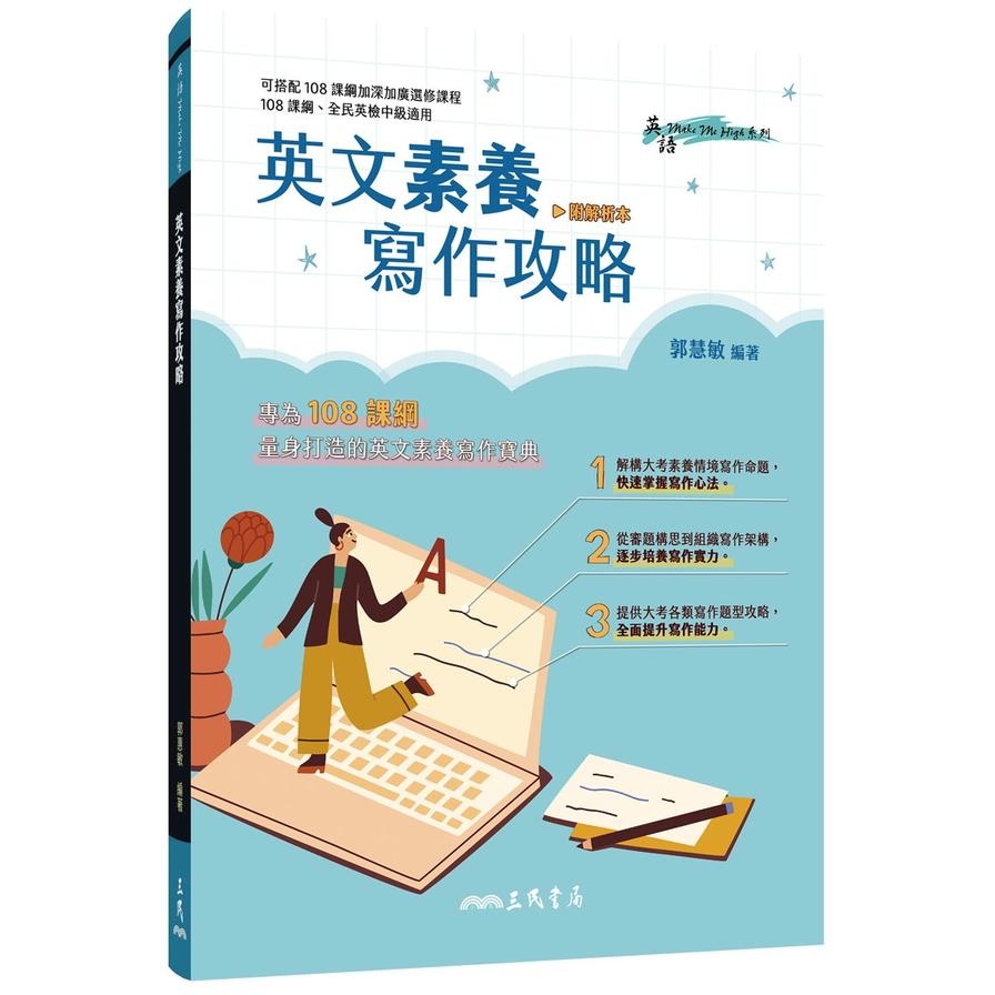 英文素養寫作攻略(附解析夾冊) | 拾書所