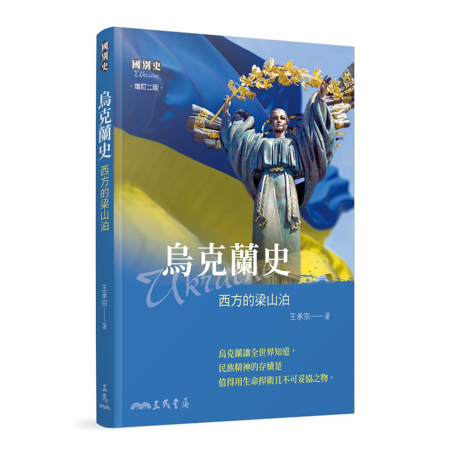 烏克蘭史：西方的梁山泊(2版) | 拾書所