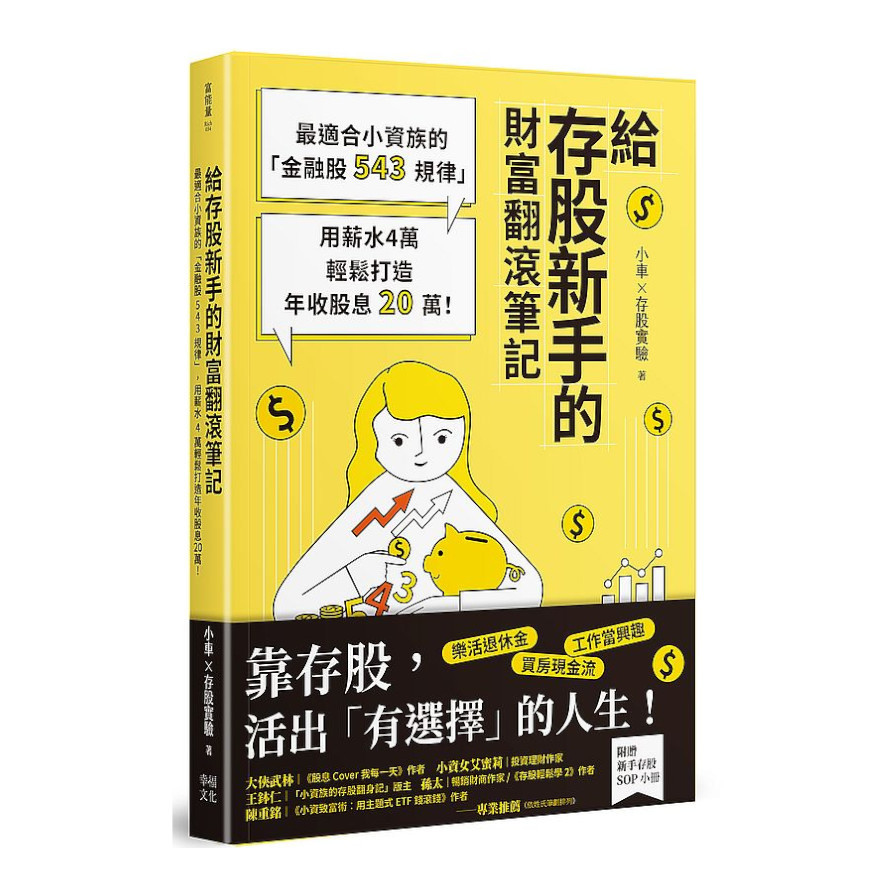 給存股新手的財富翻滾筆記(隨書附贈：存股新手SOP小冊)：最適合小資族的「金融股543規律」，用薪水4萬輕鬆打造年收股息20萬！ | 拾書所