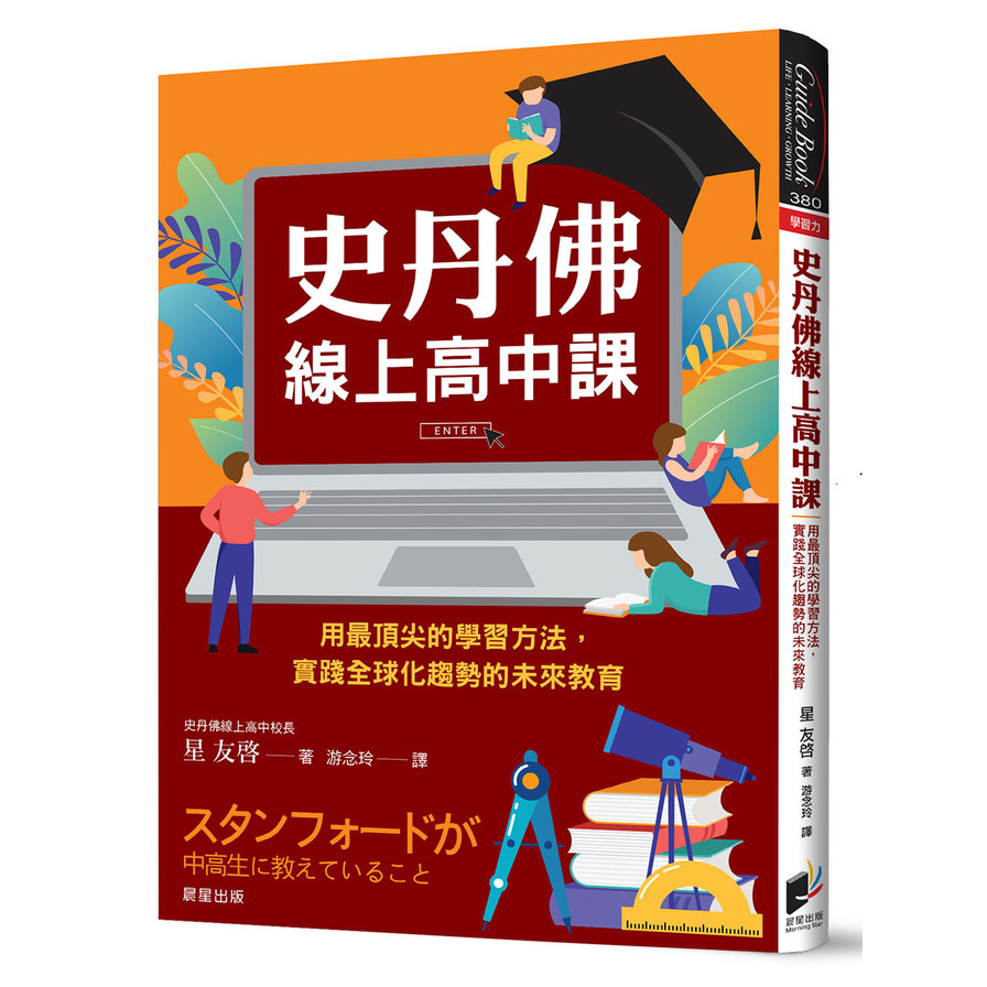 史丹佛線上高中課：用最頂尖的學習方法，實踐全球化趨勢的未來教育 | 拾書所