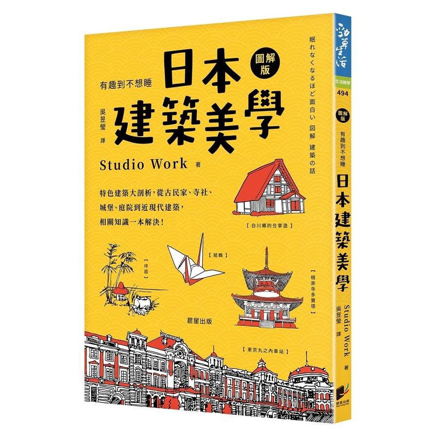 日本建築美學：特色建築大剖析，從古民家.寺社.城堡.庭院到近現代建築，相關知識一本解決！ | 拾書所