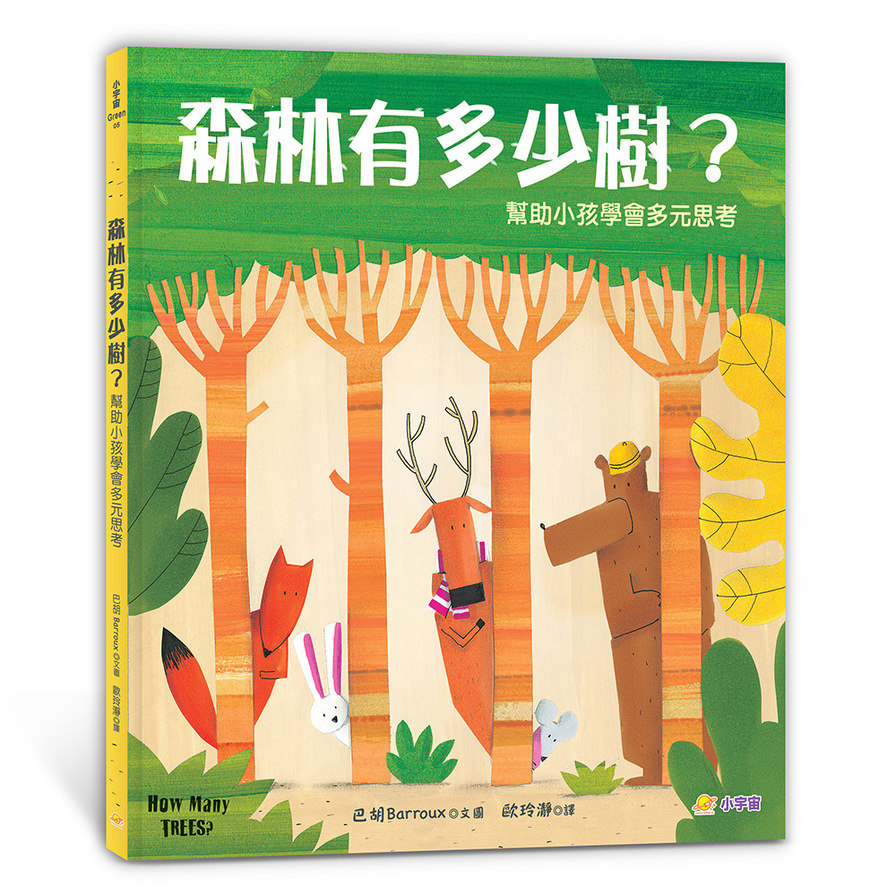 森林有多少樹？：幫助小孩學會多元思考 | 拾書所