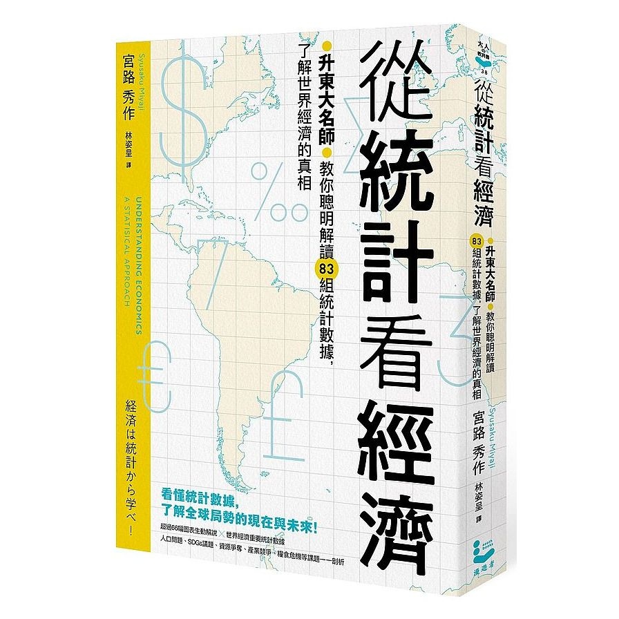 從統計看經濟：升東大名師教你聰明解讀83組統計數據，了解世界經濟的真相 | 拾書所