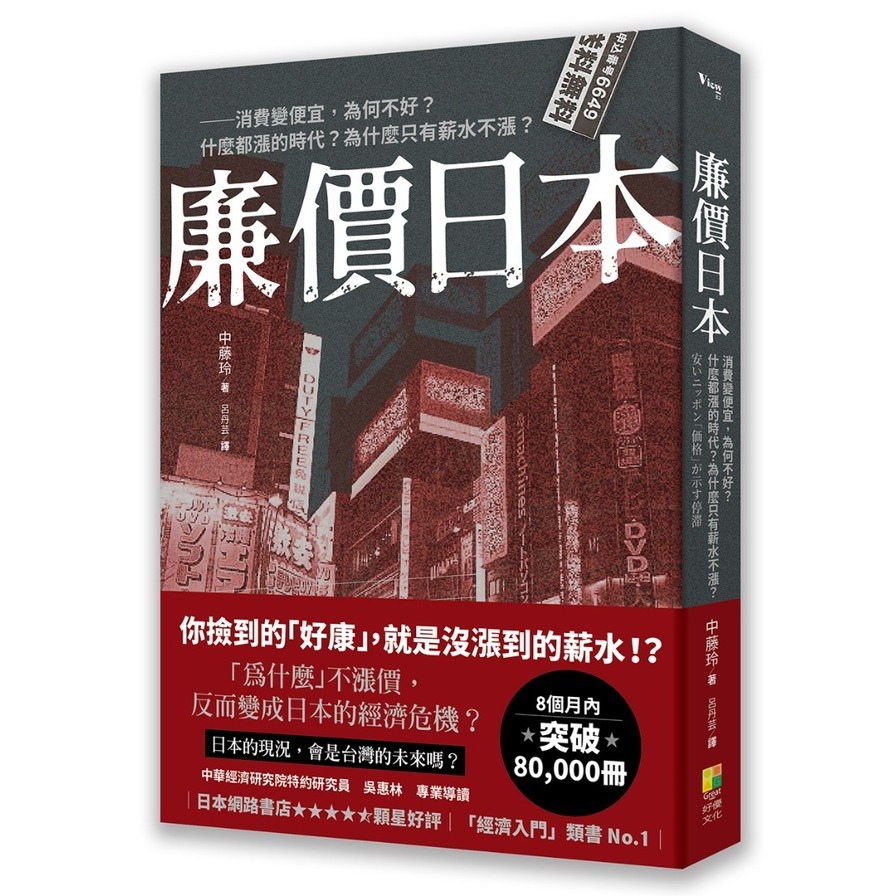 廉價日本：消費變便宜，為何不好？什麼都漲的時代？為什麼只有薪水不漲？ | 拾書所