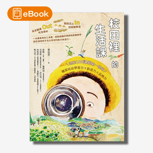 【電子書】校田裡的生活課：直擊108課綱第一現場，種菜玩出學習力×創造力×品格力 | 拾書所