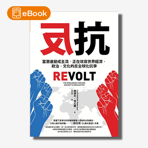 【電子書】反抗：當激進變成主流，正在改寫世界經濟、政治、文化的反全球化抗爭 | 拾書所