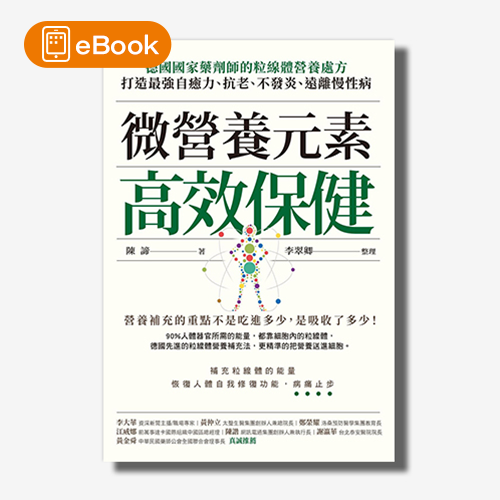 【電子書】微營養元素高效保健：德國國家藥劑師的粒線體營養處方，打造最強自癒力、抗老、不發炎、遠離慢性病 | 拾書所