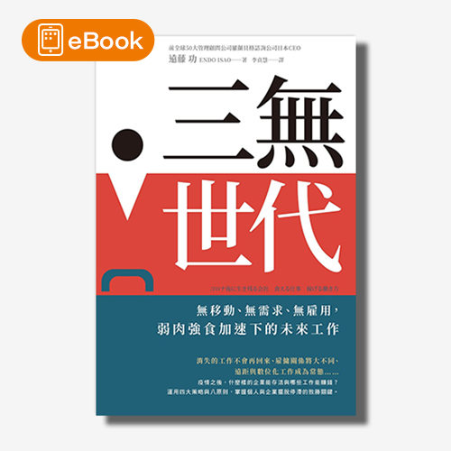 【電子書】三無世代：無移動、無需求、無雇用，弱肉強食加速下的未來工作 | 拾書所