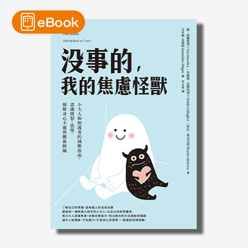 【電子書】沒事的，我的焦慮怪獸：小大人和照護者的減壓指南，認識憤怒、恐慌，緩解身心不適與關係障礙 | 拾書所