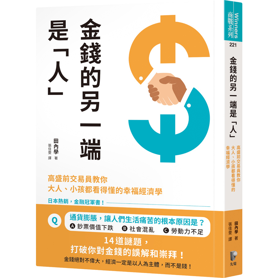 金錢的另一端是「人」：高盛前交易員教你大人.小孩都看得懂的幸福經濟學 | 拾書所