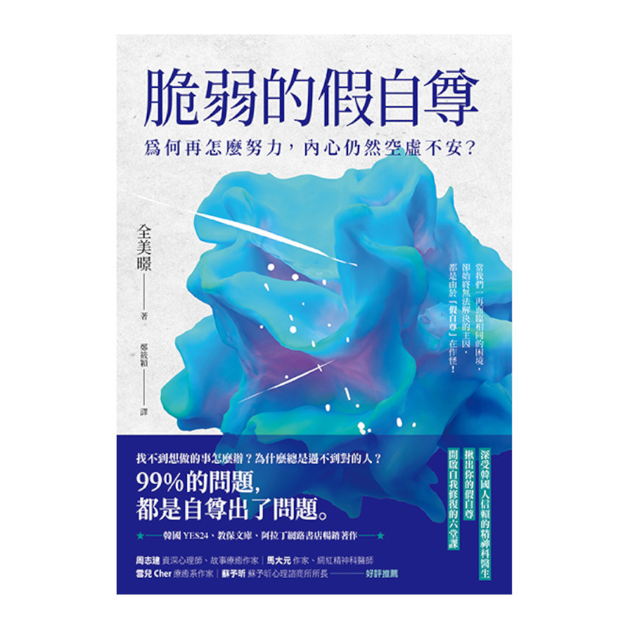 脆弱的假自尊：為何再怎麼努力，內心仍然空虛不安？ | 拾書所