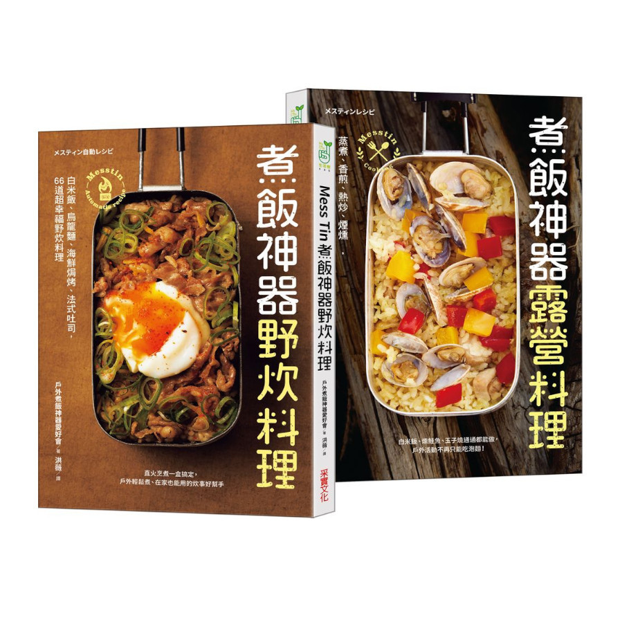 Mess Tin煮飯神器露營╳野炊料理(加贈防水書套) | 拾書所