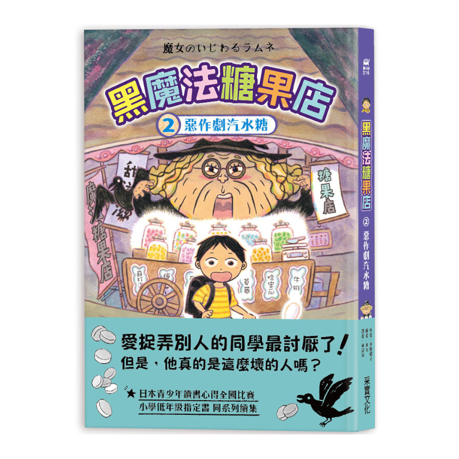 黑魔法糖果店(2)惡作劇汽水糖 | 拾書所