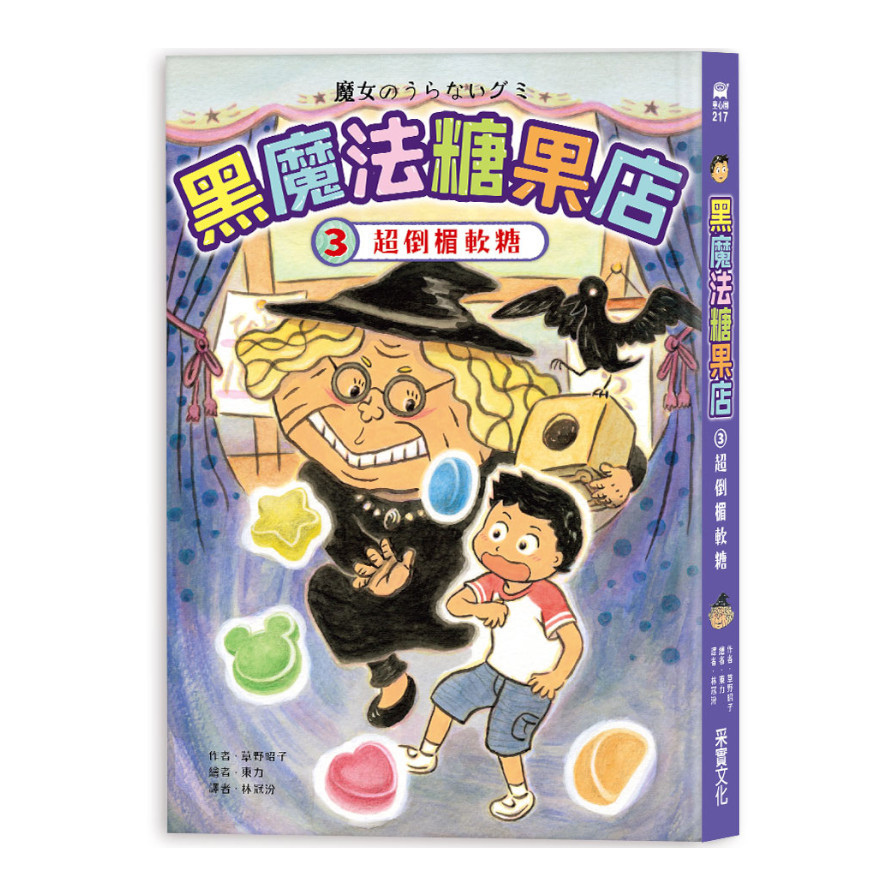 黑魔法糖果店(3)超倒楣軟糖 | 拾書所