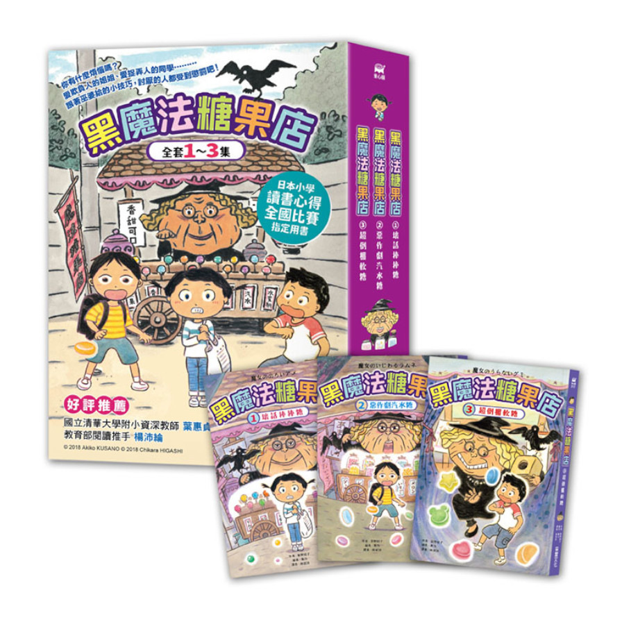 黑魔法糖果店系列(套書)(1~3集)_0