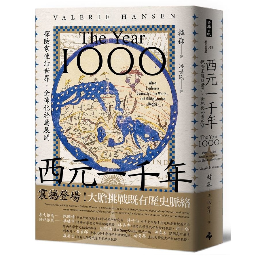 西元一千年：探險家連結世界，全球化於焉展開 | 拾書所