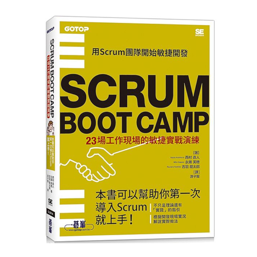 SCRUM BOOT CAMP：23場工作現場的敏捷實戰演練 | 拾書所