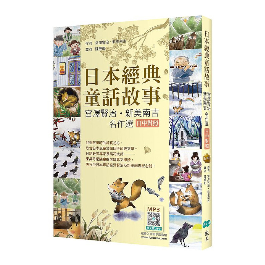 日本經典童話故事：宮澤賢治/新美南吉名作選(日中對照)(25K彩圖+寂天雲隨身聽APP) | 拾書所