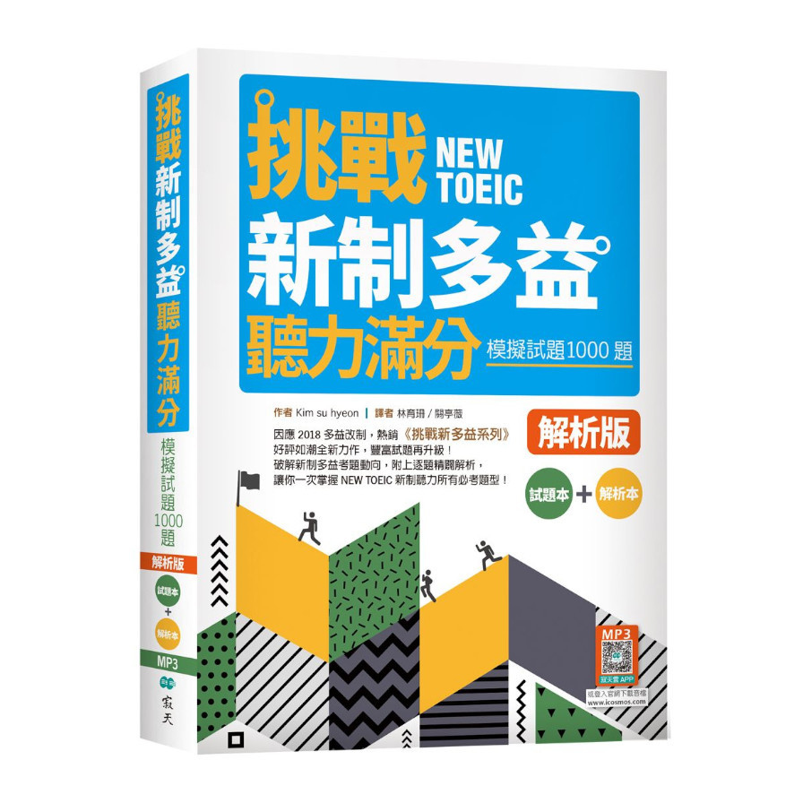 挑戰新制多益聽力滿分：模擬試題1000題(試題+解析雙書裝)(16K+寂天雲隨身聽APP) | 拾書所